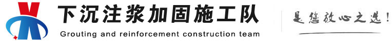 余杭下沉注浆加固公司
